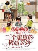 穿書七零，我成了三個(gè)崽崽的極品親媽