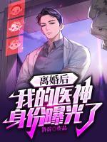 離婚后，我的醫(yī)神身份被曝光了
