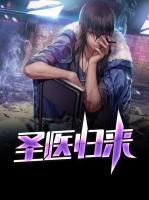 圣醫(yī)歸來(lái)