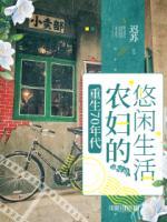 重生70年代，農(nóng)婦的悠閑生活