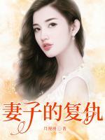 妻子的復(fù)仇