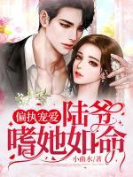 偏執(zhí)寵愛：陸總嗜她如命