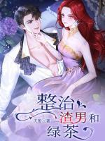 整治渣男和綠茶