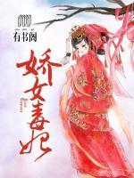嬌女毒妃
