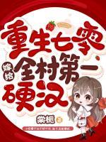 重生七零嫁給全村第一硬漢