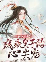 神醫(yī)狂妃:殘疾皇子的心尖寵