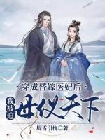 穿成替嫁醫(yī)妃后我被迫母儀天下