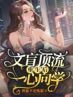 文盲頂流重生后一心向?qū)W