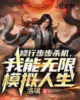 修行步步殺機，我能無限模擬人生