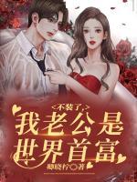 不裝了，我老公是世界首富