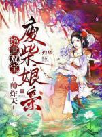 絕世雙寶，廢柴娘親帥炸天
