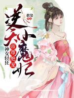 神女輕狂：帝尊絕寵逆天小魔妃