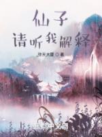 仙子，請聽我解釋