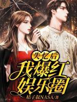 失憶后我爆紅娛樂(lè)圈
