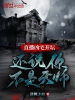 直播兇宅開壇，還說你不是天師！
