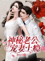 神秘老公寵妻上癮