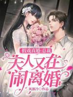 假戲真婚：總裁，夫人又在鬧離婚