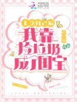 上交自己后，我靠撿垃圾成了國寶