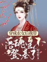 穿成農(nóng)女后我?guī)淦腔首拥腔?>
                    <a href=