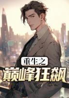 重生之巔峰狂飆