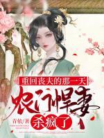 重回喪夫的那一天，農(nóng)門(mén)悍妻殺瘋了