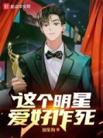 這個(gè)明星愛好作死