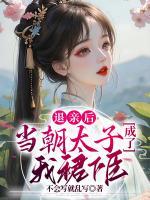 退親后，當(dāng)朝太子成了我裙下臣！