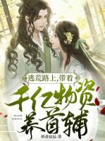 逃荒路上，帶著千億物資養(yǎng)首輔