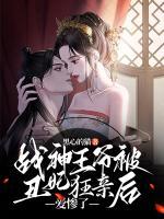 戰(zhàn)神王爺被丑妃狂親后，愛慘了