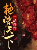 一品仵作艷驚天下