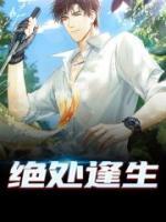 絕處逢生