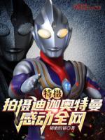 特攝：拍攝迪迦奧特曼感動全網(wǎng)