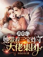 離婚后，她帶著三寶炸了大佬集團