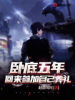 臥底五年，回來(lái)參加自己葬禮