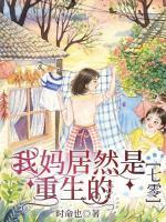 我媽居然是重生的【七零】