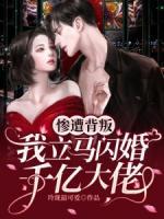 慘遭背叛，我立馬閃婚千億大佬