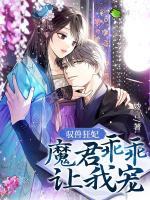 馭獸狂妃：魔君乖乖讓我寵
