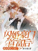 閃婚豪門首富后，他送我億萬家產(chǎn)