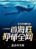 一首海底，抑郁全網(wǎng)