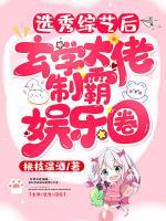 選秀綜藝后，玄學(xué)大佬制霸娛樂圈
