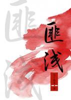 匪淺