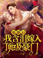 退婚后，我含淚嫁入頂級豪門
