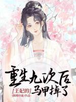 重生九次后王妃的馬甲掉了