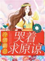 冷情霸總哭著求原諒