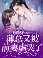 離婚后，薄總又被前妻虐哭了