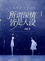 所謂深情 皆是人設(shè)