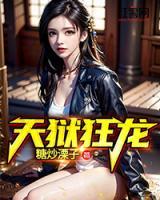 天獄狂龍