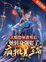 大婚怒休渣男后，她轉身強娶了瘋批美王爺