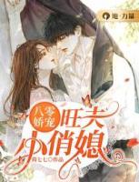 八零嬌寵：旺夫小俏媳