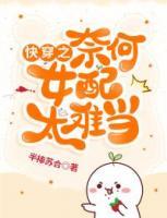 快穿之奈何女配太難當